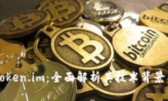 主网上线token.im：全面解析