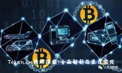 Token.im转账限额：全面解析