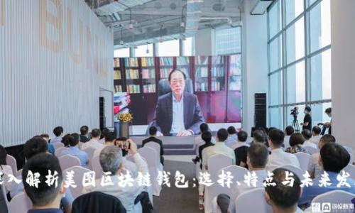 深入解析美图区块链钱包：选择、特点与未来发展