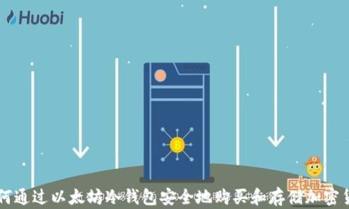 
如何通过以太坊冷钱包安全地购买和存储加密货币