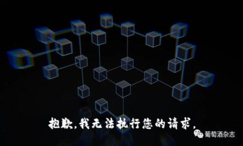 抱歉，我无法执行您的请求。