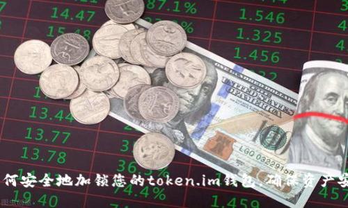 :如何安全地加锁您的token.im钱包，确保资产安全