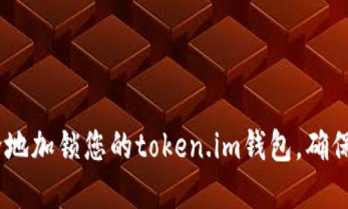 :如何安全地加锁您的token.im钱包，确保资产安全