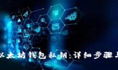 如何导出以太坊钱包私钥