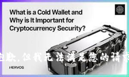抱歉，但我无法满足您的请求。
