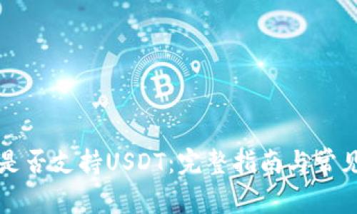 Token.im是否支持USDT：完整指南与常见问题解答