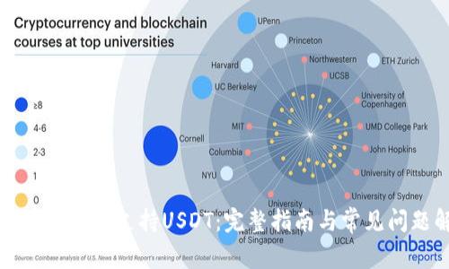 Token.im是否支持USDT：完整指南与常见问题解答