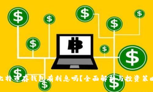 比特币存钱包有利息吗？全面解析与投资策略