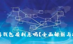 比特币存钱包有利息吗？