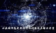 以太坊钱包更新缓慢的问