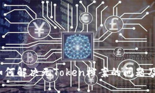Token.im：如何解决无Token档案的问题及其背景详解