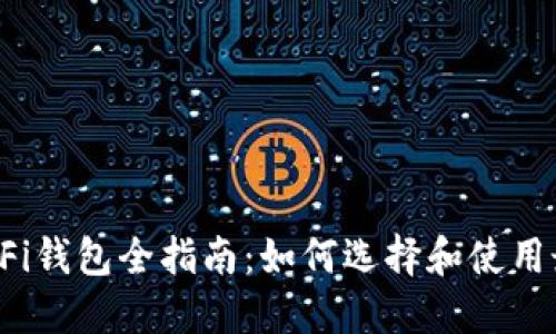 2023年以太坊DeFi钱包全指南：如何选择和使用最安全的加密钱包