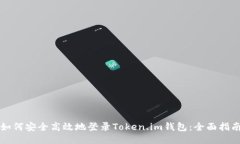 如何安全高效地登录Toke