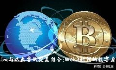 深入解析Token.im与以太雾的