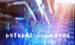 如何寻找和购买Token.im币：