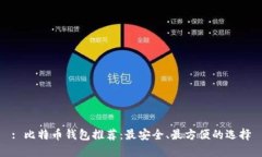 : 比特币钱包推荐：最安全