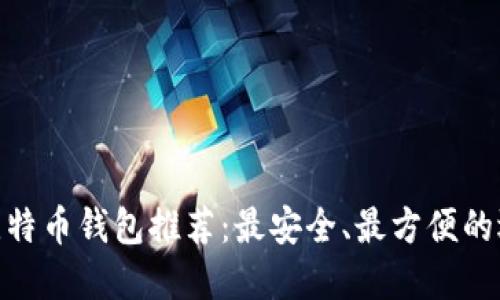 : 比特币钱包推荐：最安全、最方便的选择
