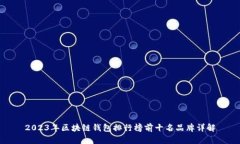 2023年区块链钱包排行榜前