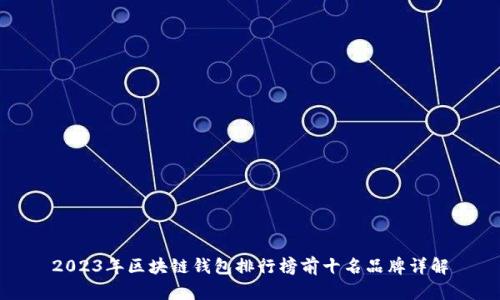 2023年区块链钱包排行榜前十名品牌详解