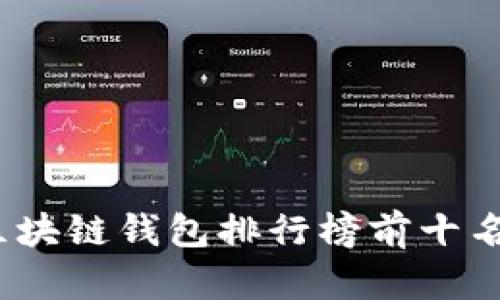 2023年区块链钱包排行榜前十名品牌详解
