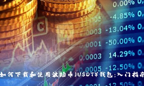 如何下载和使用波场币（USDT）钱包：入门指南