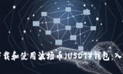 如何下载和使用波场币（