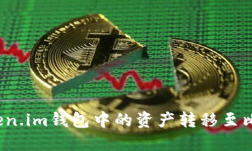 如何将Token.im钱包中的资产转移至比特派钱包？