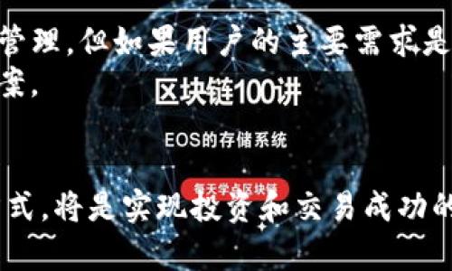 Token.im钱包如何处理FIL转USDT的问题及解决方案
Token.im钱包,FIL,USDT/guanjianci

引言
随着区块链技术的发展，越来越多的人选择通过加密货币进行交易和投资。FIL（Filecoin的代币）和USDT（Tether的稳定币）是当前市场上比较流行的两种加密货币，它们在不同的用途和功能上表现出色。然而，有些用户在使用Token.im钱包时可能会发现，FIL转USDT的过程并不如想象中顺利。这篇文章将详细探讨Token.im钱包不支持FIL转USDT的问题、原因以及可能的解决方案。

Token.im钱包简介
Token.im钱包是一款支持多种加密货币的数字钱包，提供安全、便捷的资产管理解决方案。它允许用户在一个平台上管理不同类型的加密资产，并提供实时的价格监测、交易功能以及安全保障。尽管Token.im在加密货币的管理上表现出色，但针对某些特定的资产转换，其功能可能受到限制。对于FIL转USDT的需求，许多用户可能会感到困惑，以下是对此问题的深入分析。

为何Token.im钱包不支持FIL转USDT
在使用Token.im钱包进行FIL转USDT交易时，用户最常见的问题之一是平台不支持该交易。出现此问题的原因主要有以下几个方面：
1. **技术限制**：Token.im钱包可能在技术上尚未实现FIL转USDT的直接交换功能。不同加密货币之间的转换需要跨链技术支持，如果Token.im钱包并未集成相关的区块链协议，则会导致此类转账不被执行。
2. **流动性问题**：FIL和USDT分别是不同性质的资产。FIL作为一个去中心化存储网络上的代币，其市场流动性可能不及USDT。在某些情况下，Token.im钱包可能出于流动性考虑，选择不提供这一转换服务。
3. **交易风险**：加密货币市场波动性极大，尤其是像FIL这样的较新代币，其价格波动可能会引发风险。为了保护用户的资产安全，Token.im可能不支持高风险交易，比如FIL转USDT。

如何解决FIL转USDT的问题
虽然Token.im钱包不支持FIL转USDT的直接转换，但用户仍然可以采取其他方法来完成这笔交易。以下是一些建议的解决方案：
1. **使用去中心化交易所（DEX）**：许多去中心化交易所如Uniswap、PancakeSwap等，支持多种加密货币之间的直接交换。用户可以将FIL转到这些平台进行交易，完成USDT的购买。
2. **中介转换平台**：除了DEX，许多专门的加密货币兑换平台如Coinbase、Binance等也提供FIL至USDT的兑换服务。用户可以选择将其FIL先转入这些平台，再进行USDT的购买。
3. **利用跨链桥**：现在有一些跨链技术可以实现不同区块链之间的资产转移。例如，如果你已经拥有USDT，可以通过这些跨链桥将USDT兑换成FIL，反之亦然。

相关问题讨论
在探讨Token.im钱包不支持FIL转USDT的问题时，许多用户可能会涉及以下几个方面的疑惑。这些问题将成为我们下文详细讨论的焦点。

问题一：Token.im钱包的安全性如何？
Token.im钱包在安全性方面采取了多重措施，以保障用户资产的安全。首先，它采用了高级加密技术，确保用户的私钥和其他敏感信息不被泄露。其次，Token.im不仅支持用户设置交易密码，还有生物识别技术的支持，进一步增强了安全性。此外，Token.im钱包还有多重签名功能，保护用户资产不受到单点失败的风险。
除了技术上的防护，Token.im还定期进行安全审核和风险评估，以便及时发现潜在的安全隐患，并进行修复。用户在使用Token.im钱包时，也应该注意安全性问题，例如定期更新密码，保持软件版本的最新状态，不随意点击钓鱼链接等。

问题二：如何在Token.im钱包上完成FIL的交易？
在Token.im钱包上完成FIL的交易相对简单，用户只需按照以下步骤进行操作。首先，打开Token.im钱包，注册并登录账户。随后，用户需要确保钱包中已经有FIL资产。如果尚未拥有FIL，可以通过交易所购买并转入Token.im钱包。
在完成FIL资产准备后，用户可以在钱包主界面找到“交易”或“兑换”的选项。在这里，用户可以选择要交易的资产（例如FIL），并输入想要兑换的数量。尽管目前Token.im钱包不支持直接转USDT，但用户可以选择其他可用的交易对进行兑换。最后，确认交易信息并完成交易。

问题三：FIL和USDT的主要区别是什么？
FIL与USDT的区别主要体现在两者的性质、功能及使用场景。FIL是Filecoin网络的代币，其主要用于激励用户提供存储空间和检索数据。在Filecoin生态系统中，FIL的价值与网络的存储需求和数据检索需求直接挂钩。
相较之下，USDT是一种稳定币，它的价值与美元挂钩，旨在消除加密货币市场的波动风险。用户使用USDT进行交易时，可以相对容易地进行价值存储和资产转移，而不必担心价格波动所带来的损失。因此，两者在投资和交易中的用途是完全不同的。

问题四：还有哪些钱包支持FIL转USDT？
在众多数字钱包中，有些钱包确实支持FIL与USDT之间的直接转换。一些常见的加密货币交易所钱包，如Binance、Huobi、OKEx等，都提供这些功能。用户可以在这些平台上进行FIL资产的存入与转换，完成到USDT的交易。
此外，去中心化钱包如MetaMask、Trust Wallet等也在不断更新它们的功能。尽管它们可能不直接支持FIL和USDT之间的兑换，但它们通常与去中心化交易所相连接，使得间接交换成为可能。用户也可以借助这些服务完成FIL转USDT的需求。

问题五：如何选择合适的数字钱包？
在选择合适的数字钱包时，用户应考虑多个因素，例如安全性、易用性、支持的币种种类、交易费用、客户支持服务等。以Token.im钱包为例，它特点是用户友好且支持多种资产的管理，但如果用户的主要需求是进行大量的跨币种交易，可能还需考虑其他钱包或交易所。
用户还应考虑是否需要冷钱包（离线钱包）来保障长期存储安全，或者选择热钱包（在线钱包）以便进行频繁交易。综合考虑这些因素，有助于用户找到最适合自己的数字钱包方案。

结语
通过本文的深入探讨，希望能够帮助Token.im钱包不支持FIL转USDT的原因以及可行的解决方案。加密货币市场瞬息万变，用户的需求也在不断演进，选择合适的钱包和交易方式，将是实现投资和交易成功的关键。无论使用何种钱包，安全性都是第一位的，我们建议用户始终关注个人数字资产的安全管理。