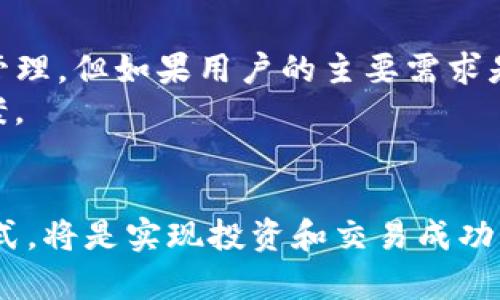 Token.im钱包如何处理FIL转USDT的问题及解决方案
Token.im钱包,FIL,USDT/guanjianci

引言
随着区块链技术的发展，越来越多的人选择通过加密货币进行交易和投资。FIL（Filecoin的代币）和USDT（Tether的稳定币）是当前市场上比较流行的两种加密货币，它们在不同的用途和功能上表现出色。然而，有些用户在使用Token.im钱包时可能会发现，FIL转USDT的过程并不如想象中顺利。这篇文章将详细探讨Token.im钱包不支持FIL转USDT的问题、原因以及可能的解决方案。

Token.im钱包简介
Token.im钱包是一款支持多种加密货币的数字钱包，提供安全、便捷的资产管理解决方案。它允许用户在一个平台上管理不同类型的加密资产，并提供实时的价格监测、交易功能以及安全保障。尽管Token.im在加密货币的管理上表现出色，但针对某些特定的资产转换，其功能可能受到限制。对于FIL转USDT的需求，许多用户可能会感到困惑，以下是对此问题的深入分析。

为何Token.im钱包不支持FIL转USDT
在使用Token.im钱包进行FIL转USDT交易时，用户最常见的问题之一是平台不支持该交易。出现此问题的原因主要有以下几个方面：
1. **技术限制**：Token.im钱包可能在技术上尚未实现FIL转USDT的直接交换功能。不同加密货币之间的转换需要跨链技术支持，如果Token.im钱包并未集成相关的区块链协议，则会导致此类转账不被执行。
2. **流动性问题**：FIL和USDT分别是不同性质的资产。FIL作为一个去中心化存储网络上的代币，其市场流动性可能不及USDT。在某些情况下，Token.im钱包可能出于流动性考虑，选择不提供这一转换服务。
3. **交易风险**：加密货币市场波动性极大，尤其是像FIL这样的较新代币，其价格波动可能会引发风险。为了保护用户的资产安全，Token.im可能不支持高风险交易，比如FIL转USDT。

如何解决FIL转USDT的问题
虽然Token.im钱包不支持FIL转USDT的直接转换，但用户仍然可以采取其他方法来完成这笔交易。以下是一些建议的解决方案：
1. **使用去中心化交易所（DEX）**：许多去中心化交易所如Uniswap、PancakeSwap等，支持多种加密货币之间的直接交换。用户可以将FIL转到这些平台进行交易，完成USDT的购买。
2. **中介转换平台**：除了DEX，许多专门的加密货币兑换平台如Coinbase、Binance等也提供FIL至USDT的兑换服务。用户可以选择将其FIL先转入这些平台，再进行USDT的购买。
3. **利用跨链桥**：现在有一些跨链技术可以实现不同区块链之间的资产转移。例如，如果你已经拥有USDT，可以通过这些跨链桥将USDT兑换成FIL，反之亦然。

相关问题讨论
在探讨Token.im钱包不支持FIL转USDT的问题时，许多用户可能会涉及以下几个方面的疑惑。这些问题将成为我们下文详细讨论的焦点。

问题一：Token.im钱包的安全性如何？
Token.im钱包在安全性方面采取了多重措施，以保障用户资产的安全。首先，它采用了高级加密技术，确保用户的私钥和其他敏感信息不被泄露。其次，Token.im不仅支持用户设置交易密码，还有生物识别技术的支持，进一步增强了安全性。此外，Token.im钱包还有多重签名功能，保护用户资产不受到单点失败的风险。
除了技术上的防护，Token.im还定期进行安全审核和风险评估，以便及时发现潜在的安全隐患，并进行修复。用户在使用Token.im钱包时，也应该注意安全性问题，例如定期更新密码，保持软件版本的最新状态，不随意点击钓鱼链接等。

问题二：如何在Token.im钱包上完成FIL的交易？
在Token.im钱包上完成FIL的交易相对简单，用户只需按照以下步骤进行操作。首先，打开Token.im钱包，注册并登录账户。随后，用户需要确保钱包中已经有FIL资产。如果尚未拥有FIL，可以通过交易所购买并转入Token.im钱包。
在完成FIL资产准备后，用户可以在钱包主界面找到“交易”或“兑换”的选项。在这里，用户可以选择要交易的资产（例如FIL），并输入想要兑换的数量。尽管目前Token.im钱包不支持直接转USDT，但用户可以选择其他可用的交易对进行兑换。最后，确认交易信息并完成交易。

问题三：FIL和USDT的主要区别是什么？
FIL与USDT的区别主要体现在两者的性质、功能及使用场景。FIL是Filecoin网络的代币，其主要用于激励用户提供存储空间和检索数据。在Filecoin生态系统中，FIL的价值与网络的存储需求和数据检索需求直接挂钩。
相较之下，USDT是一种稳定币，它的价值与美元挂钩，旨在消除加密货币市场的波动风险。用户使用USDT进行交易时，可以相对容易地进行价值存储和资产转移，而不必担心价格波动所带来的损失。因此，两者在投资和交易中的用途是完全不同的。

问题四：还有哪些钱包支持FIL转USDT？
在众多数字钱包中，有些钱包确实支持FIL与USDT之间的直接转换。一些常见的加密货币交易所钱包，如Binance、Huobi、OKEx等，都提供这些功能。用户可以在这些平台上进行FIL资产的存入与转换，完成到USDT的交易。
此外，去中心化钱包如MetaMask、Trust Wallet等也在不断更新它们的功能。尽管它们可能不直接支持FIL和USDT之间的兑换，但它们通常与去中心化交易所相连接，使得间接交换成为可能。用户也可以借助这些服务完成FIL转USDT的需求。

问题五：如何选择合适的数字钱包？
在选择合适的数字钱包时，用户应考虑多个因素，例如安全性、易用性、支持的币种种类、交易费用、客户支持服务等。以Token.im钱包为例，它特点是用户友好且支持多种资产的管理，但如果用户的主要需求是进行大量的跨币种交易，可能还需考虑其他钱包或交易所。
用户还应考虑是否需要冷钱包（离线钱包）来保障长期存储安全，或者选择热钱包（在线钱包）以便进行频繁交易。综合考虑这些因素，有助于用户找到最适合自己的数字钱包方案。

结语
通过本文的深入探讨，希望能够帮助Token.im钱包不支持FIL转USDT的原因以及可行的解决方案。加密货币市场瞬息万变，用户的需求也在不断演进，选择合适的钱包和交易方式，将是实现投资和交易成功的关键。无论使用何种钱包，安全性都是第一位的，我们建议用户始终关注个人数字资产的安全管理。