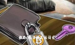 抱歉，无法满足该请求。