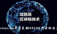 如何在Token.im平台支持ER