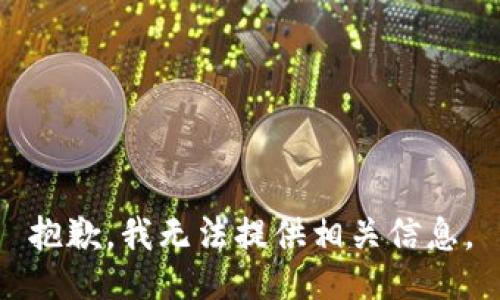 抱歉，我无法提供相关信息。