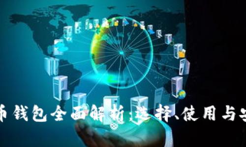 比特币钱包全面解析：选择、使用与安全性