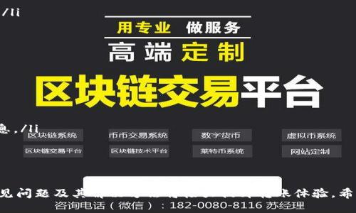 biao ti/biao tiTP钱包如何顺利转USDT到芝麻交易所？详细指南与操作步骤/biao ti

TP钱包, USDT, 芝麻交易所/guanjianci

引言
在加密货币的世界中，USDT（泰达币）作为一种常见的稳定币，广泛应用于交易和投资。随着交易所数量的增多，用户在进行加密货币转账时遇到的问题也相应增加。本文将详细探讨如何将USDT从TP钱包转账至芝麻交易所，并提供操作步骤及常见问题解答，力求为用户提供清晰的指导。

TP钱包与芝麻交易所简介
TP钱包是一款流行的数字资产钱包，支持多种加密货币的存储和转账功能。用户可以轻松管理自己的数字资产，并进行安全的转账。而芝麻交易所是市场上新兴的交易平台之一，以其便捷的操作和低费用受到用户欢迎，支持多种数字资产的交易，包括USDT。

如何将USDT从TP钱包转账到芝麻交易所？
将USDT从TP钱包转账到芝麻交易所的步骤如下：
ol
    listrong打开TP钱包：/strong确保您的TP钱包已经下载安装，并进行身份验证。打开应用后，找到“资产”页面。/li
    listrong选择USDT：/strong在资产列表中找到USDT，点击进入。/li
    listrong点击转账：/strong选择“转账”功能，进入转账界面。/li
    listrong输入芝麻交易所地址：/strong在接收地址栏中输入你的芝麻交易所USDT充值地址。确保该地址正确无误，避免损失。/li
    listrong填写转账金额：/strong输入你希望转账的USDT金额，确保你的余额足够支付。/li
    listrong确认信息：/strong仔细检查转账信息，包括金额和地址，确认无误后，进行转账。/li
    listrong输入密码：/strong根据TP钱包设置，输入交易密码进行确认。/li
    listrong完成转账：/strong等待交易在区块链上确认。通常转账需要一定的时间来进行处理，耐心等待即可。/li
/ol

常见转账问题及解决方案
在用户转账过程中，可能会遇到一些常见问题，以下是我们总结的五个重点问题及详细解答。

问题一：如何确保芝麻交易所地址的正确性？
在数字货币转账时，地址的正确性至关重要！一个错误的地址可能导致资金永久丢失。为了确保地址正确，用户可以采取以下几种方法：
ol
    listrong复制粘贴：/strong在芝麻交易所平台上生成USDT充值地址后，选择使用复制功能，然后粘贴到TP钱包的转账界面，这样可以最大限度减少手动输入时出错的概率。/li
    listrong检查地址格式：/strongUSDT的地址通常是以“0x”开头的一串字符，用户应确保粘贴的地址符合该标准，并且字符没有缺失或多余。/li
    listrong小额测试转账：/strong在进行大额转账前，可以先进行小额测试，确保能顺利到账，再进行大额操作。/li
/ol

问题二：转账中途意外中断怎么办？
在转账过程中，意外中断可能会发生，例如网络连接中断或应用崩溃。遇到这种情况，用户应：
ol
    listrong重新检查状态：/strong打开TP钱包，查看交易记录，确认资金是否已经被扣除及转账状态。如果状态显示“待处理”，说明交易尚未完成。/li
    listrong确认地址：/strong如果交易已经显示为完成但资金没有到账，请再次确认芝麻交易所的充值记录，确保没有遗漏。/li
    listrong联系客服：/strong如遇无法解决的问题，应及时联系TP钱包和芝麻交易所的客服，提供必要的交易信息，寻求帮助。/li
/ol

问题三：转账费用如何计算？
USDT从TP钱包转账至芝麻交易所的费用由多个因素决定，包括：
ol
    listrong网络费用：/strong由于USDT运行在不同区块链上（如以太坊、波场等），网络费用会因链的拥堵程度而异。用户在转账时，可以选择适合的费用策略，如快速转账或普通转账（费用较低）。/li
    listrong交易所手续费：/strong芝麻交易所可能会对充值操作收取一定手续费，具体费用应参考该交易所的相关规定。/li
    listrongTP钱包服务费：/strong部分数字钱包可能会收取少量服务费，用户在操作前应留意费用说明。/li
/ol

问题四：为什么转账后尚未到账？
转账后资金未到账的原因可能包括：
ol
    listrong网络延迟：/strong区块链交易需要时间进行确认，尤其是在网络拥堵时，可能会导致交易延迟。用户可通过区块链浏览器查询交易状态，确认是否已被确认。/li
    listrong地址错误：/strong如前所述，金额未到账有可能是由于地址错误，总是应仔细核对接收地址。/li
    listrong交易所处理时间：/strong部分交易所在收到资金后需要一定的处理时间，因此在进行转账后应耐心等待。/li
/ol

问题五：如何保护TP钱包的安全性？
保护TP钱包安全是每位用户的重要任务，可以采取以下几项措施：
ol
    listrong设置强密码：/strong为TP钱包设置一个复杂且强大的密码，并定期更换以确保安全。/li
    listrong启用双重认证：/strong如果TP钱包支持双重认证（2FA），请务必启用，以增加安全级别。/li
    listrong保持软件更新：/strong定期检查TP钱包的更新，确保使用最新版本以防范安全漏洞。/li
    listrong不要分享私钥：/strong任何情况下都不要与他人分享你的私钥。即使是官方客服也不会要求您提供此信息。/li
    listrong备份钱包：/strong定期备份钱包，将备份文件保存在安全的位置，以抵御意外情况的发生。/li
/ol

结论
USDT在TP钱包与芝麻交易所之间的转账是一项相对简单的操作，用户只需按照步骤进行并保持谨慎即可。此外，了解常见问题及其解决方法将极大提升转账体验。希望本文能为您的交易提供帮助，同时也提醒大家在进行任何与加密货币相关的操作时务必保持警惕。