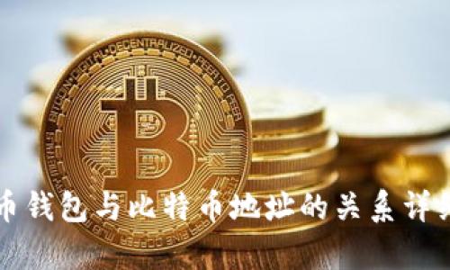比特币钱包与比特币地址的关系详细解析
