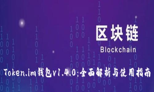 Token.im钱包v1.4.0：全面解析与使用指南
