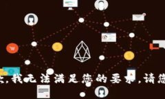 很抱歉，我无法满足您的