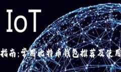 最全指南：常用比特币钱