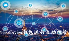 如何使用Token.im钱包进行自