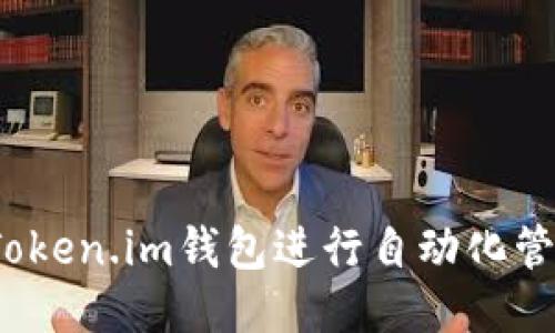 如何使用Token.im钱包进行自动化管理与交易？