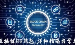 如何导出区块链HD钱包：详