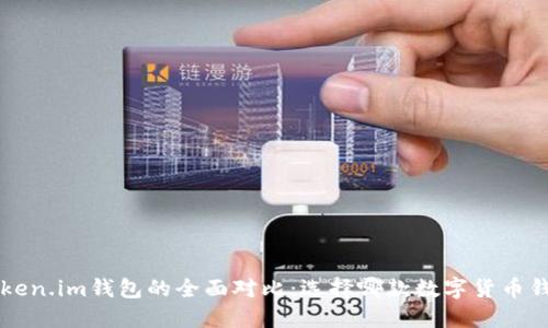 TRC钱包与Token.im钱包的全面对比：选择哪款数字货币钱包更适合你？