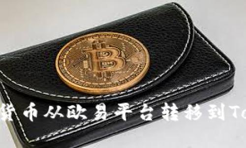 如何将数字货币从欧易平台转移到Token.im钱包