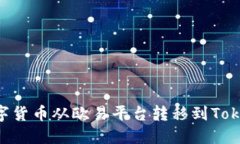 如何将数字货币从欧易平