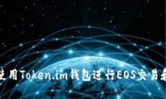如何使用Token.im钱包进行
