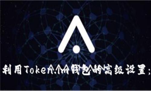 如何充分利用Token.im钱包的高级设置：全面指南
