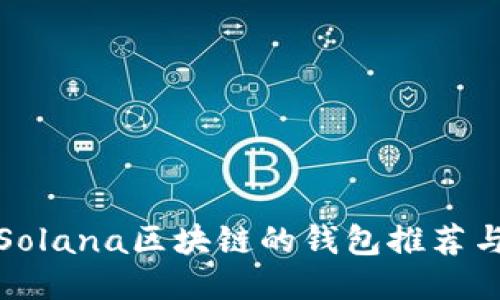 支持Solana区块链的钱包推荐与评测