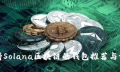 支持Solana区块链的钱包推