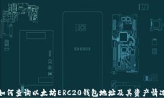 如何查询以太坊ERC20钱包地