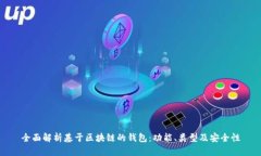 全面解析基于区块链的钱